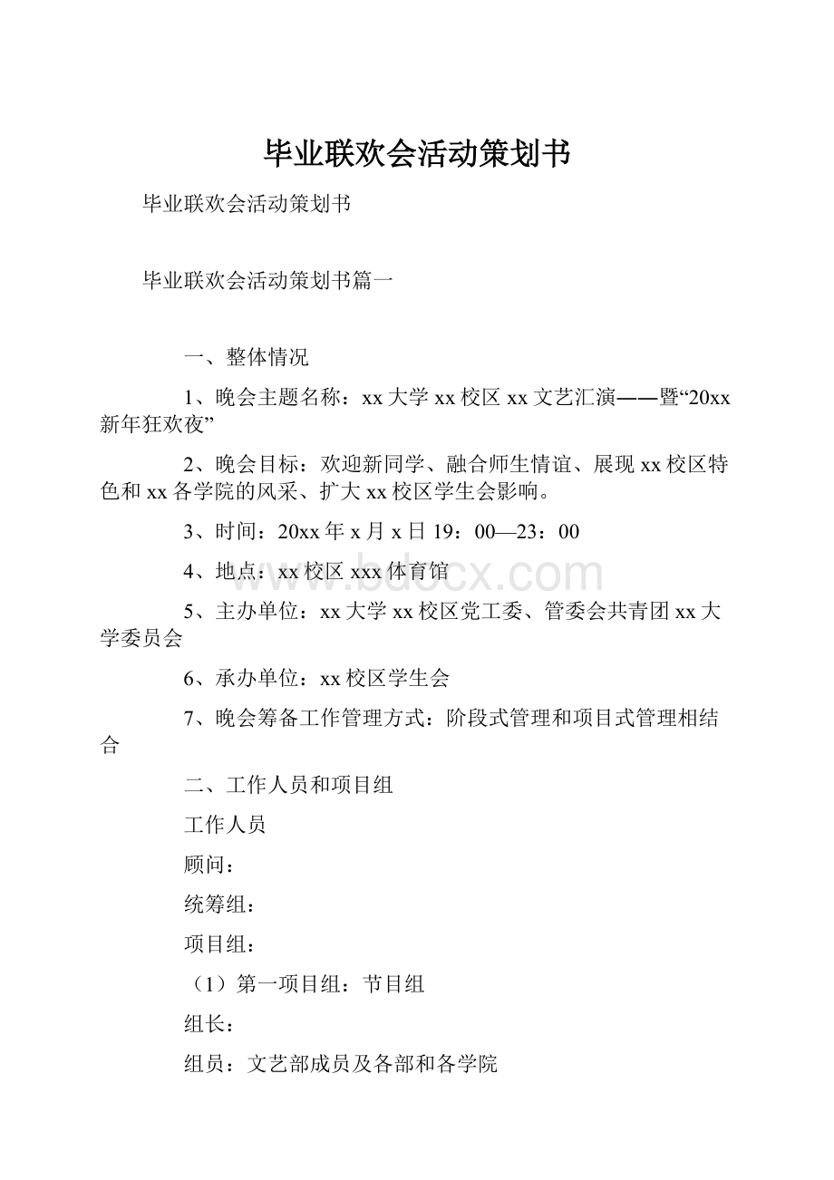 毕业联欢会活动策划书.docx_第1页