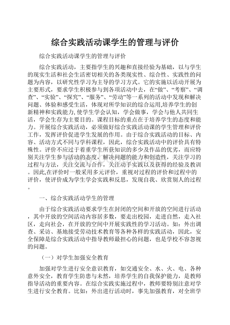 综合实践活动课学生的管理与评价.docx