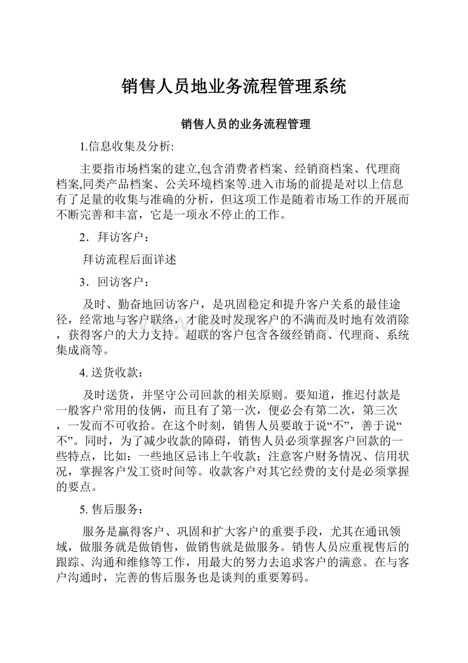 销售人员地业务流程管理系统.docx_第1页