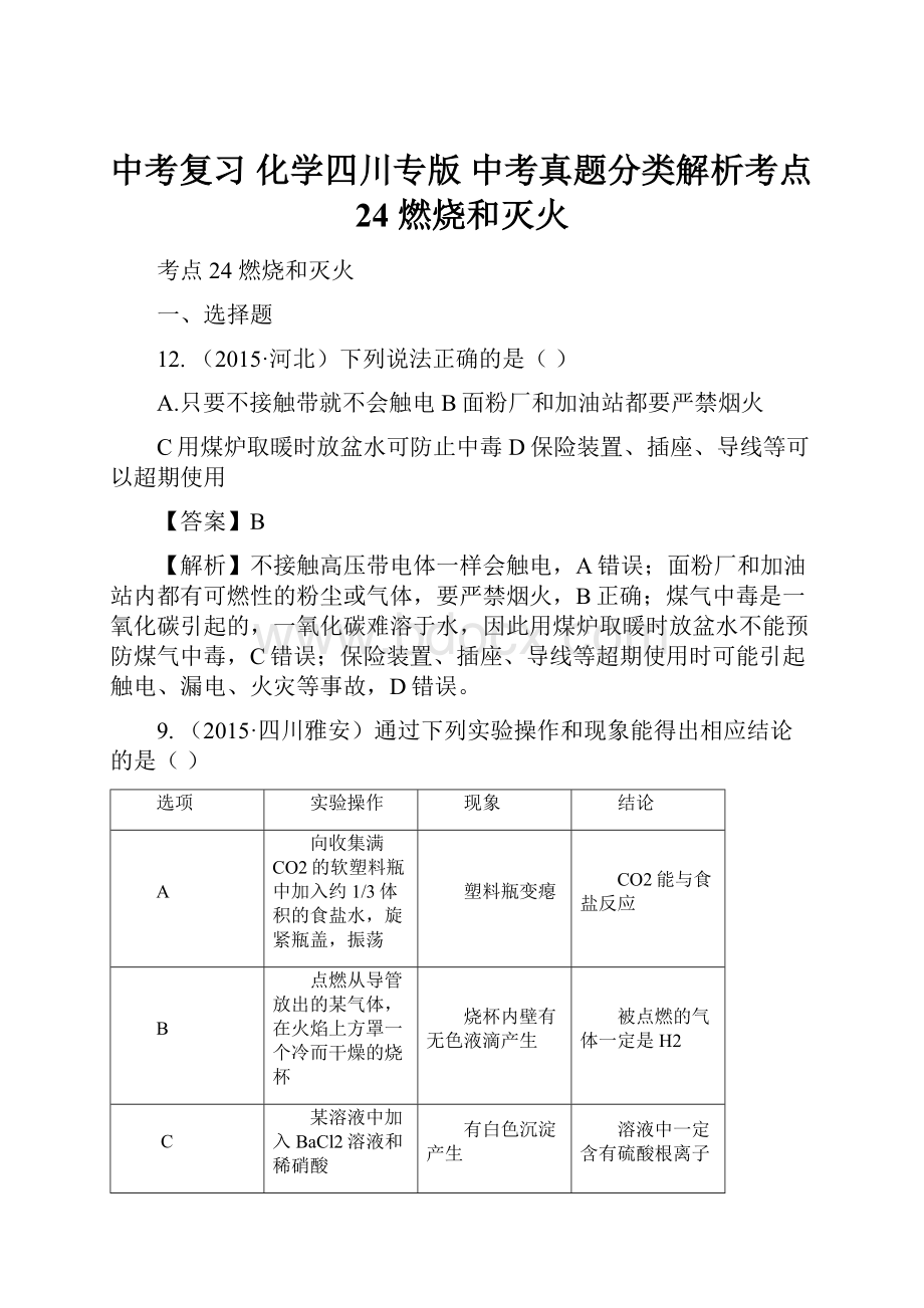 中考复习化学四川专版中考真题分类解析考点24 燃烧和灭火.docx_第1页