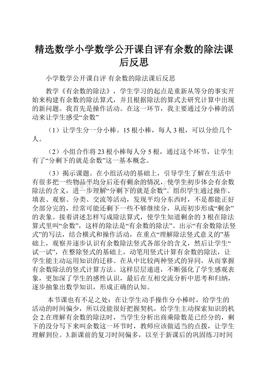 精选数学小学数学公开课自评有余数的除法课后反思.docx