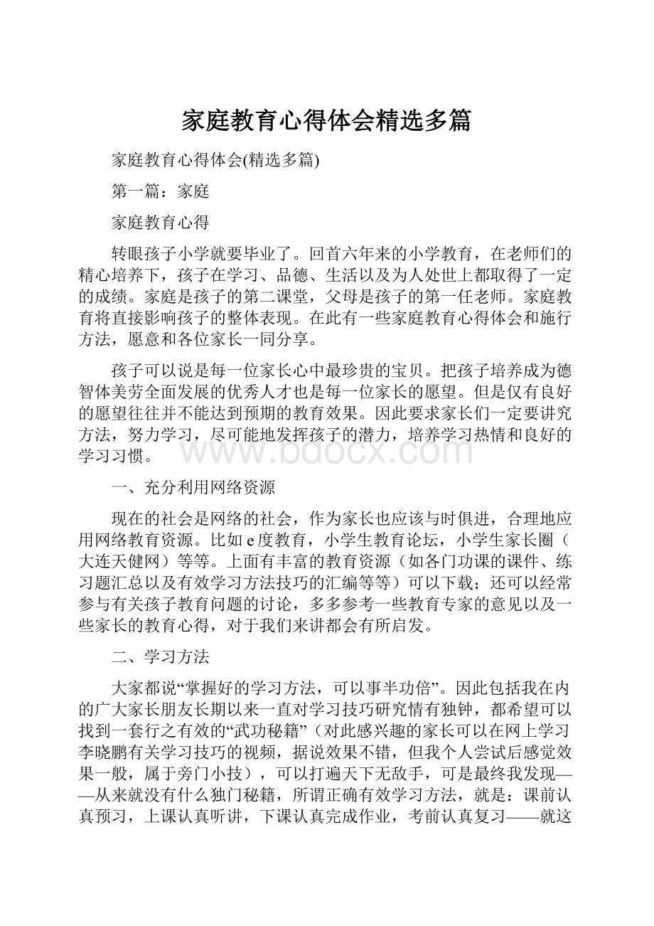 家庭教育心得体会精选多篇.docx