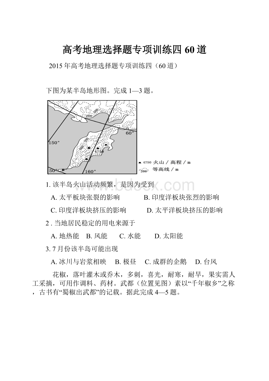 高考地理选择题专项训练四60道.docx_第1页