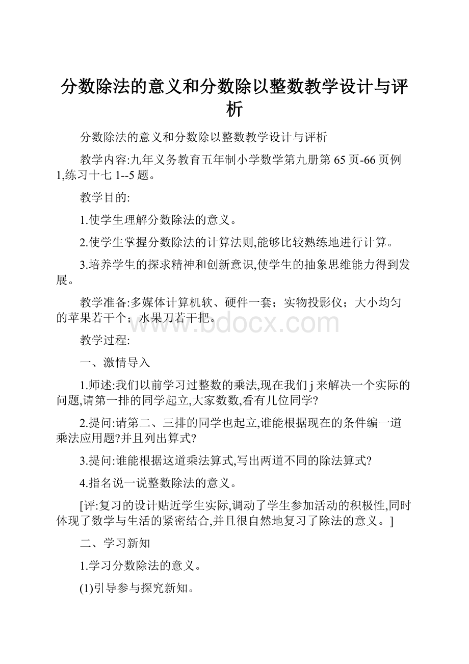 分数除法的意义和分数除以整数教学设计与评析.docx_第1页