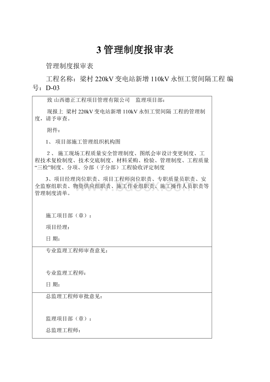 3管理制度报审表.docx_第1页