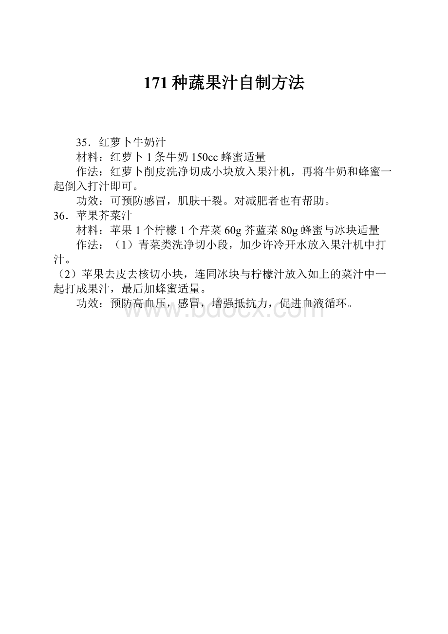 171种蔬果汁自制方法.docx_第1页