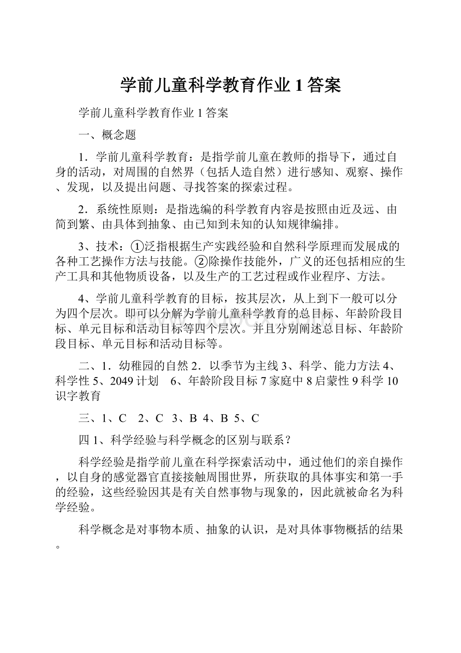 学前儿童科学教育作业1答案.docx_第1页