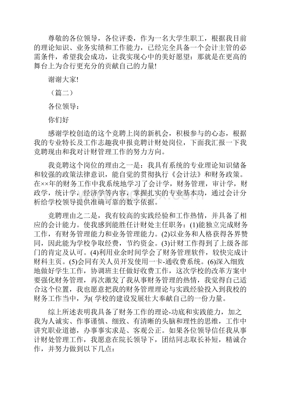 财务人员竞聘演讲稿示例四篇精选范文.docx_第3页