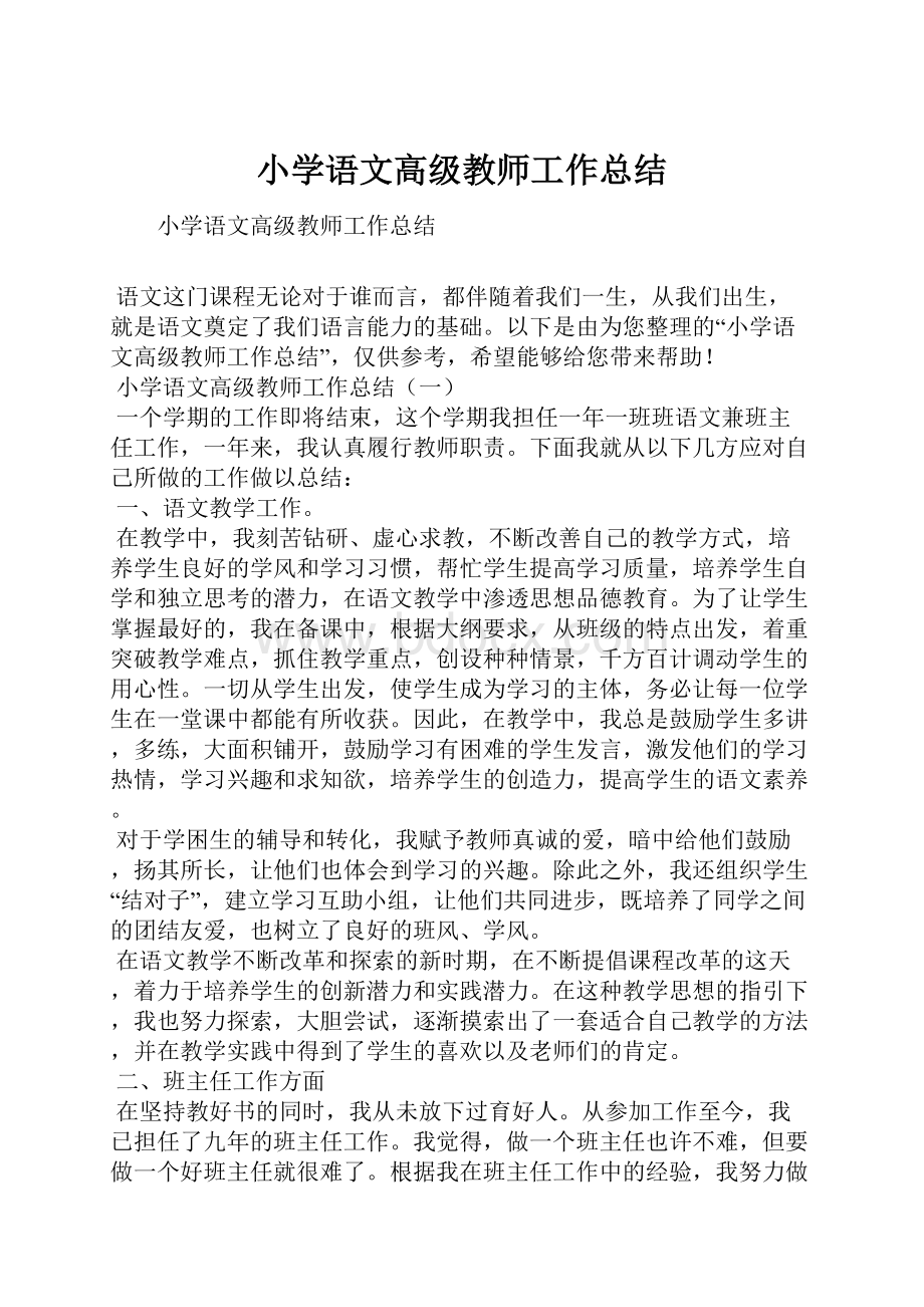 小学语文高级教师工作总结.docx