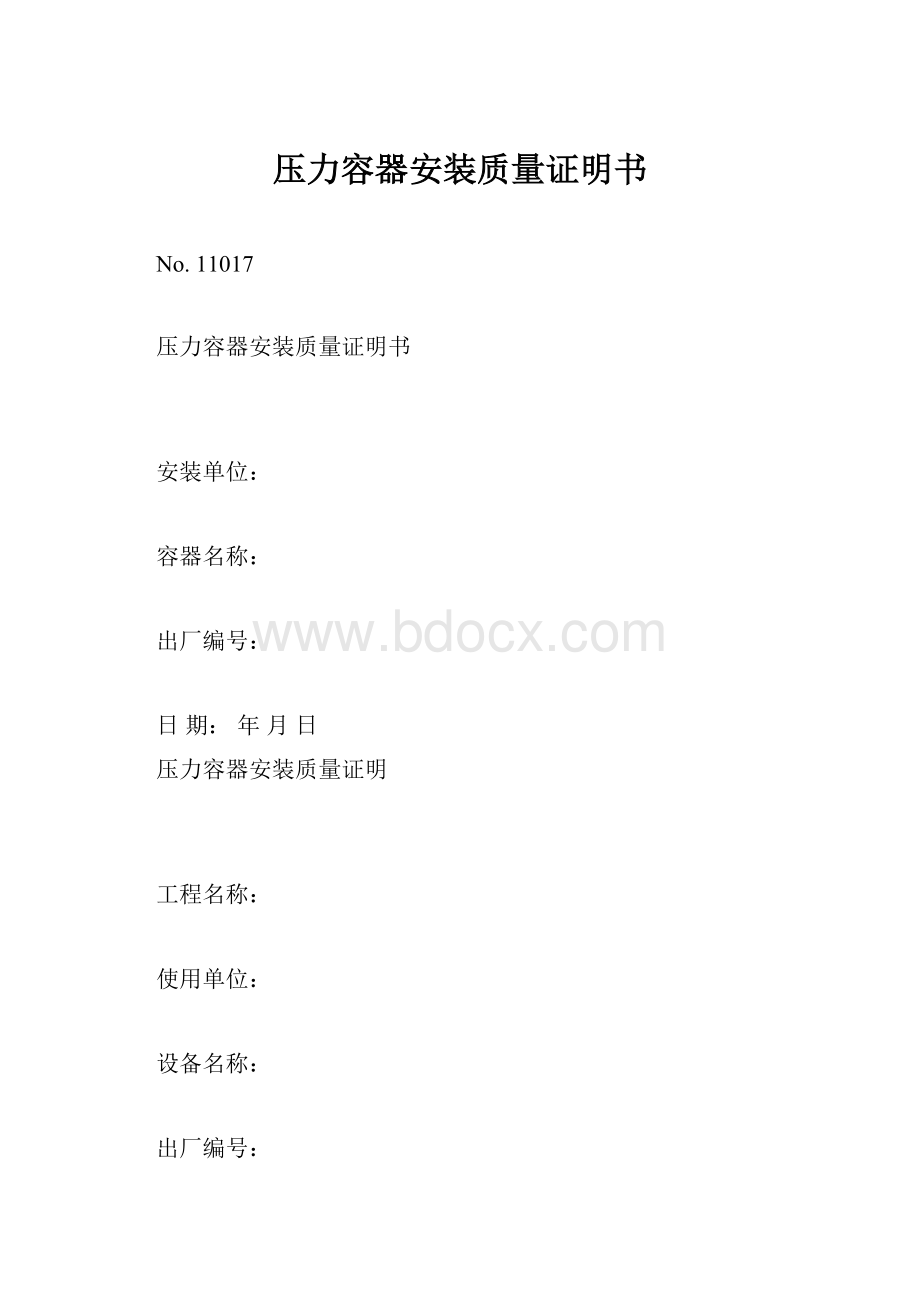 压力容器安装质量证明书.docx_第1页