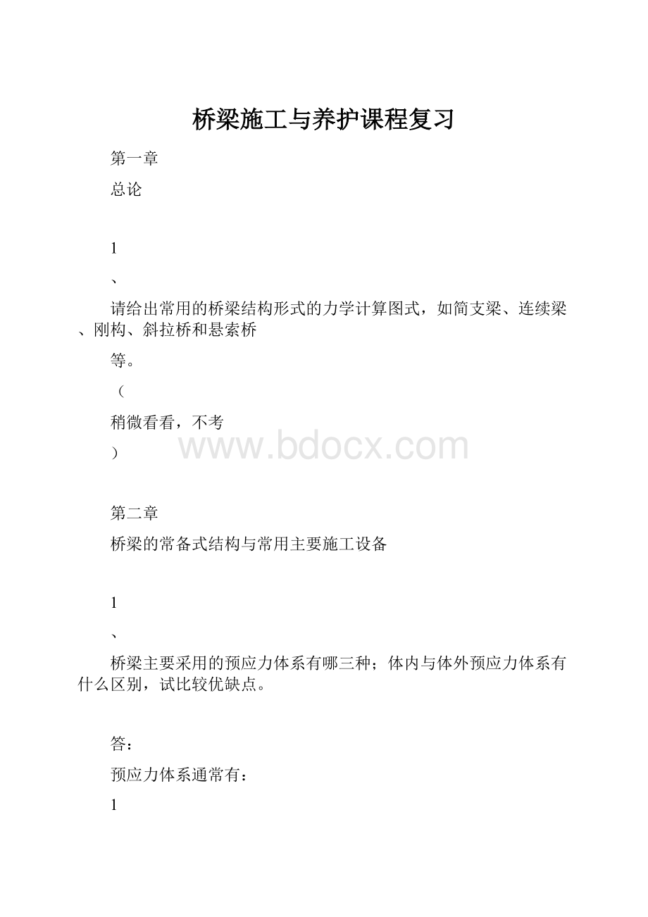 桥梁施工与养护课程复习.docx_第1页