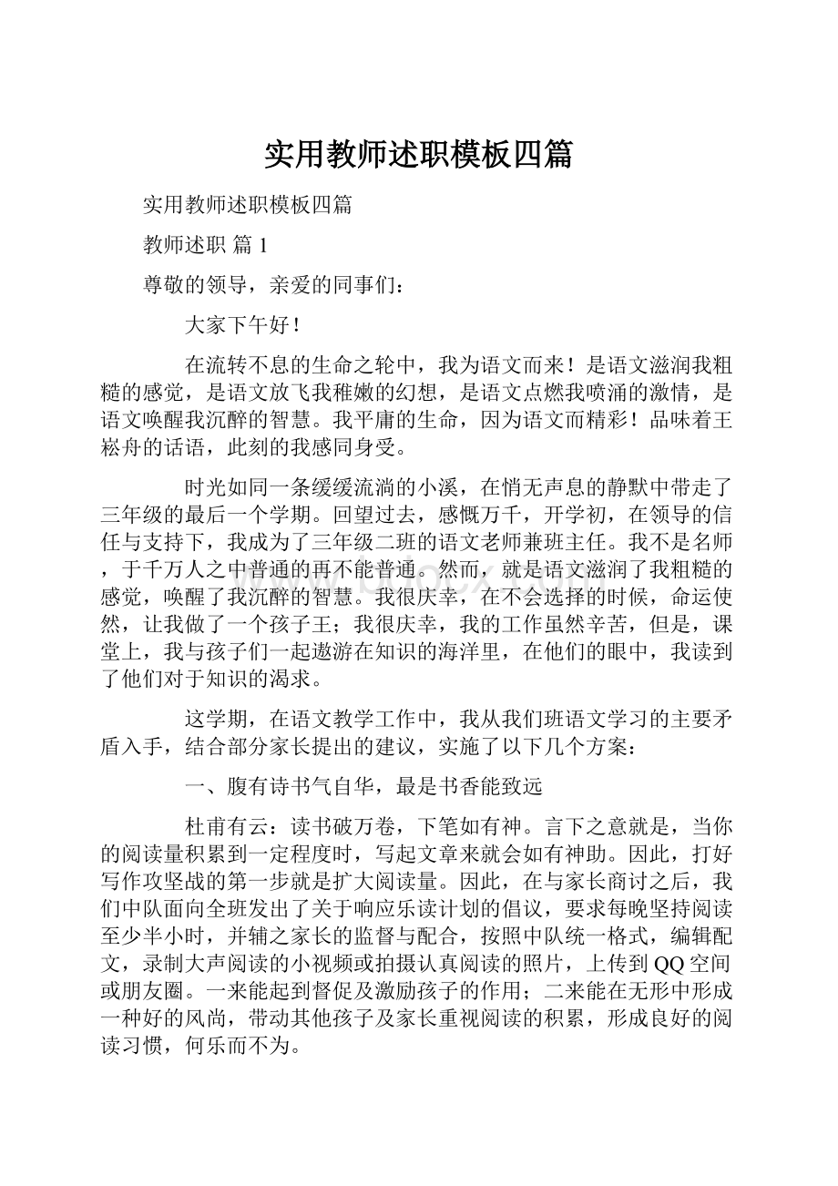 实用教师述职模板四篇.docx