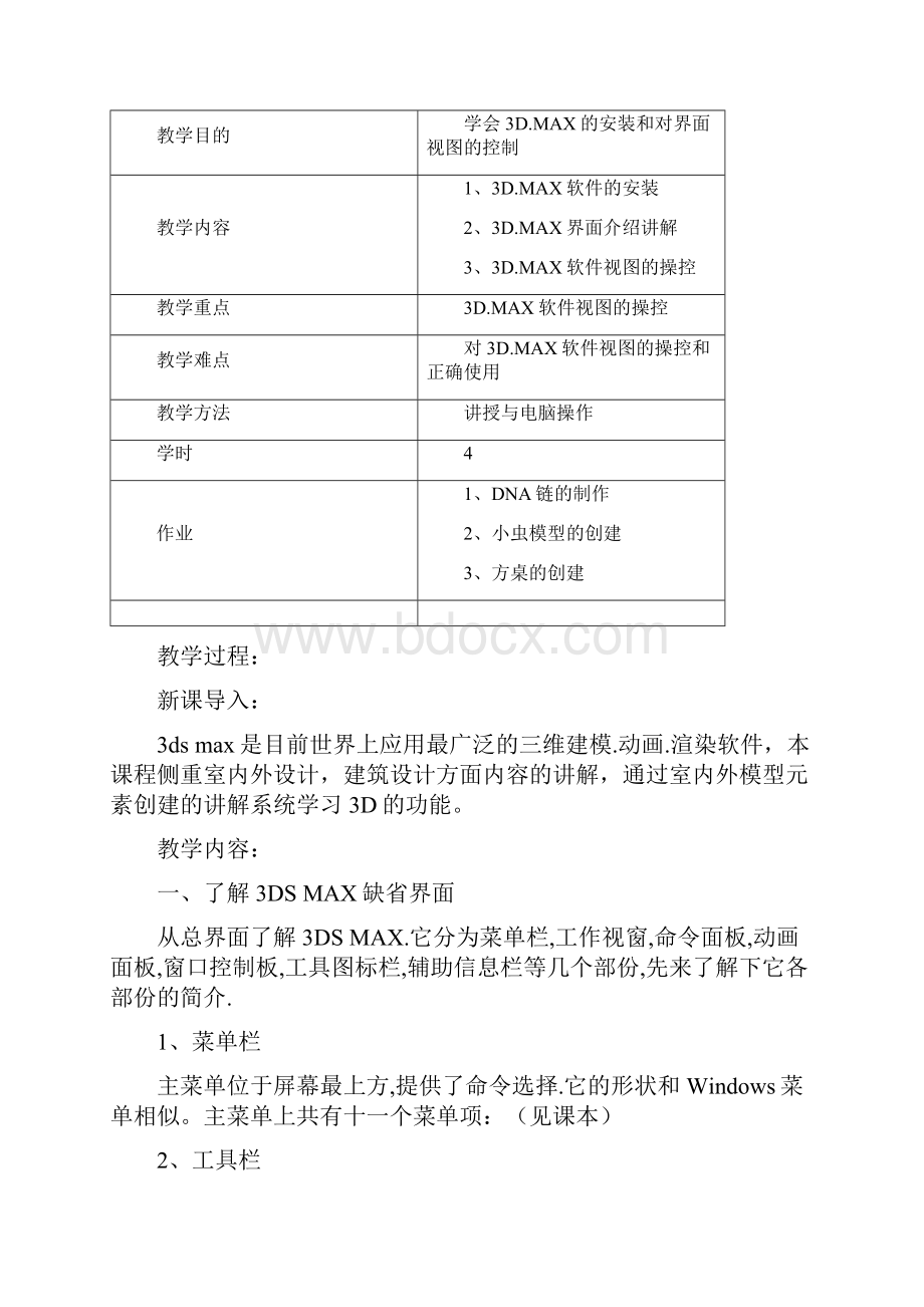 3dsmax授课教案.docx_第2页