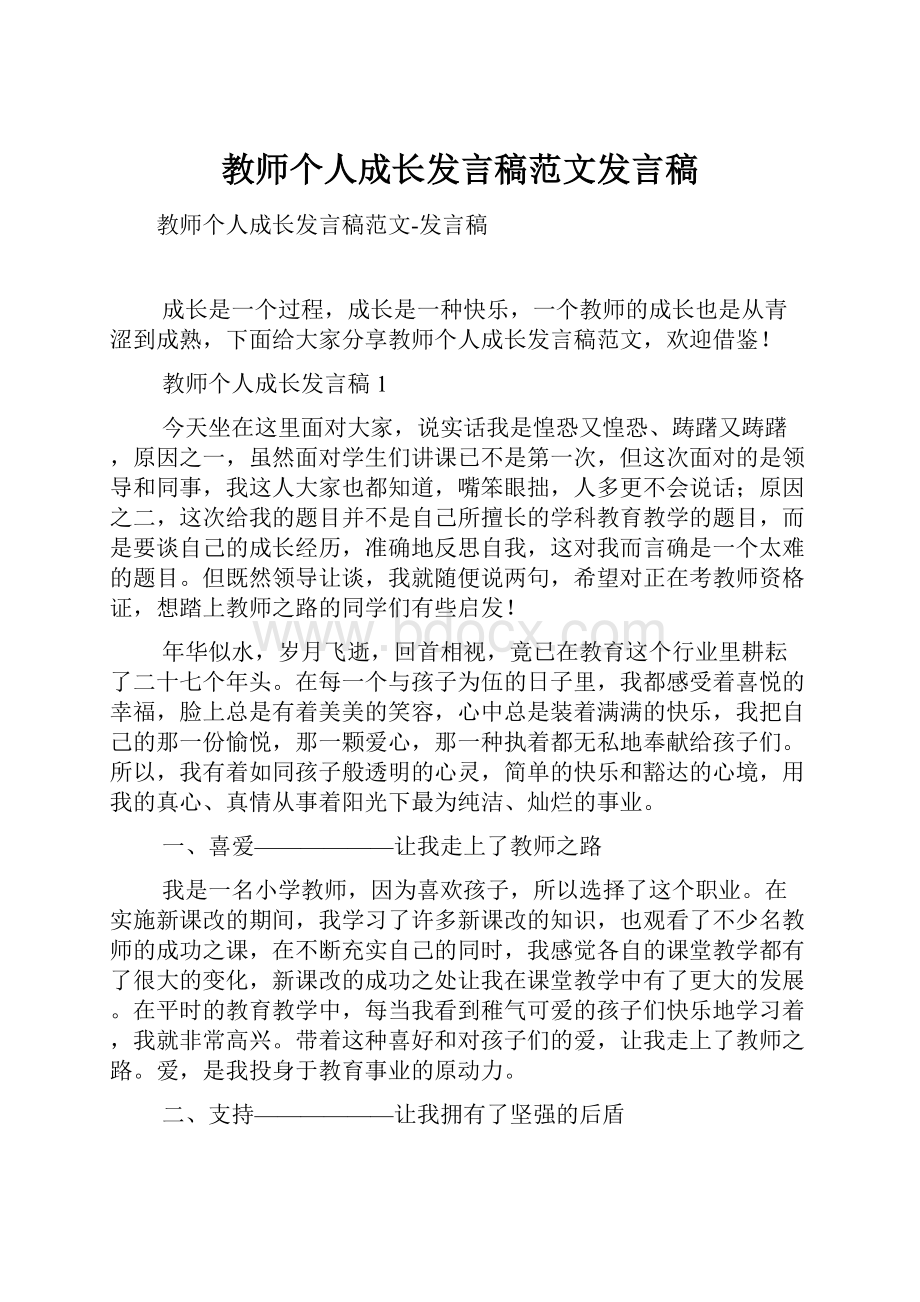 教师个人成长发言稿范文发言稿.docx_第1页