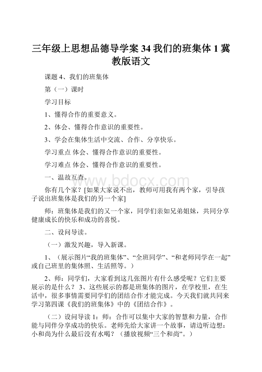 三年级上思想品德导学案34我们的班集体1冀教版语文.docx