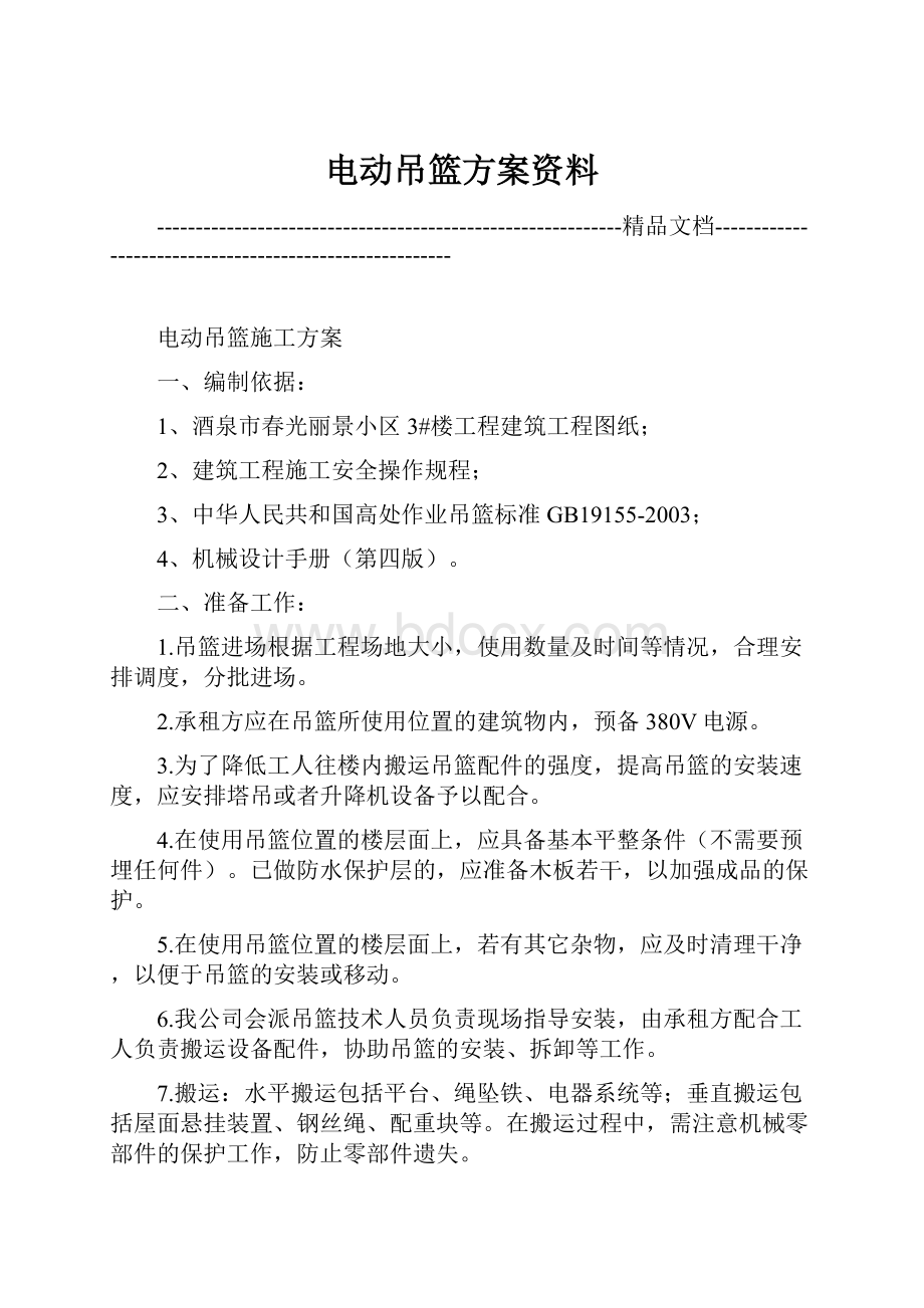 电动吊篮方案资料.docx