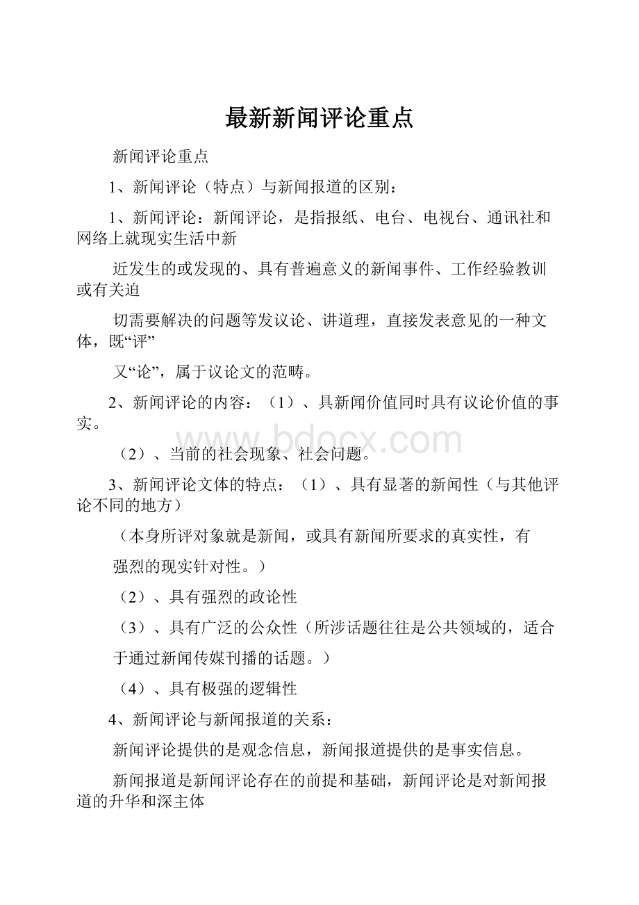 最新新闻评论重点.docx