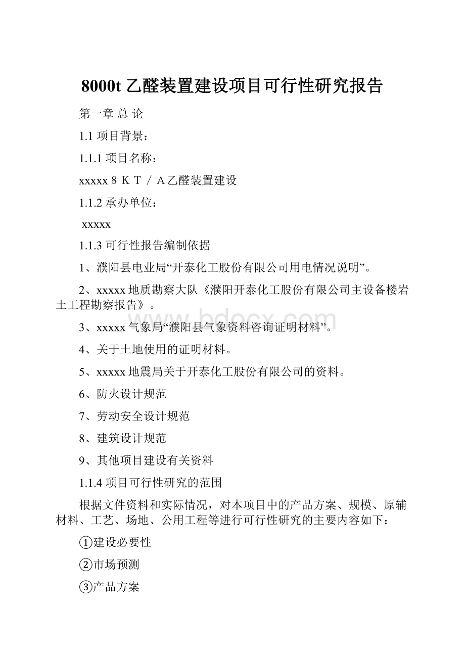 8000t乙醛装置建设项目可行性研究报告.docx_第1页