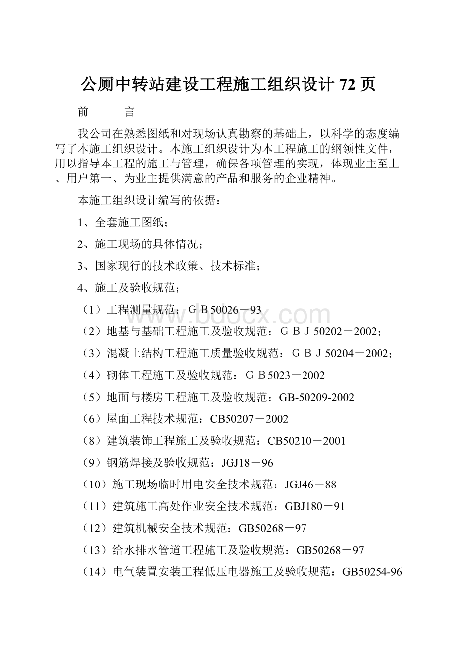 公厕中转站建设工程施工组织设计72页.docx