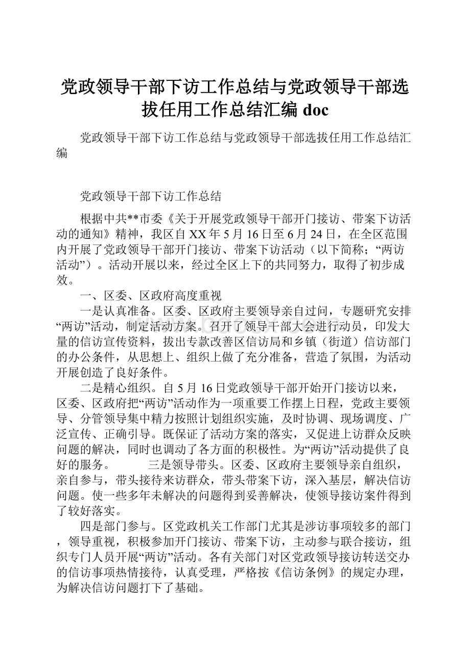 党政领导干部下访工作总结与党政领导干部选拔任用工作总结汇编doc.docx