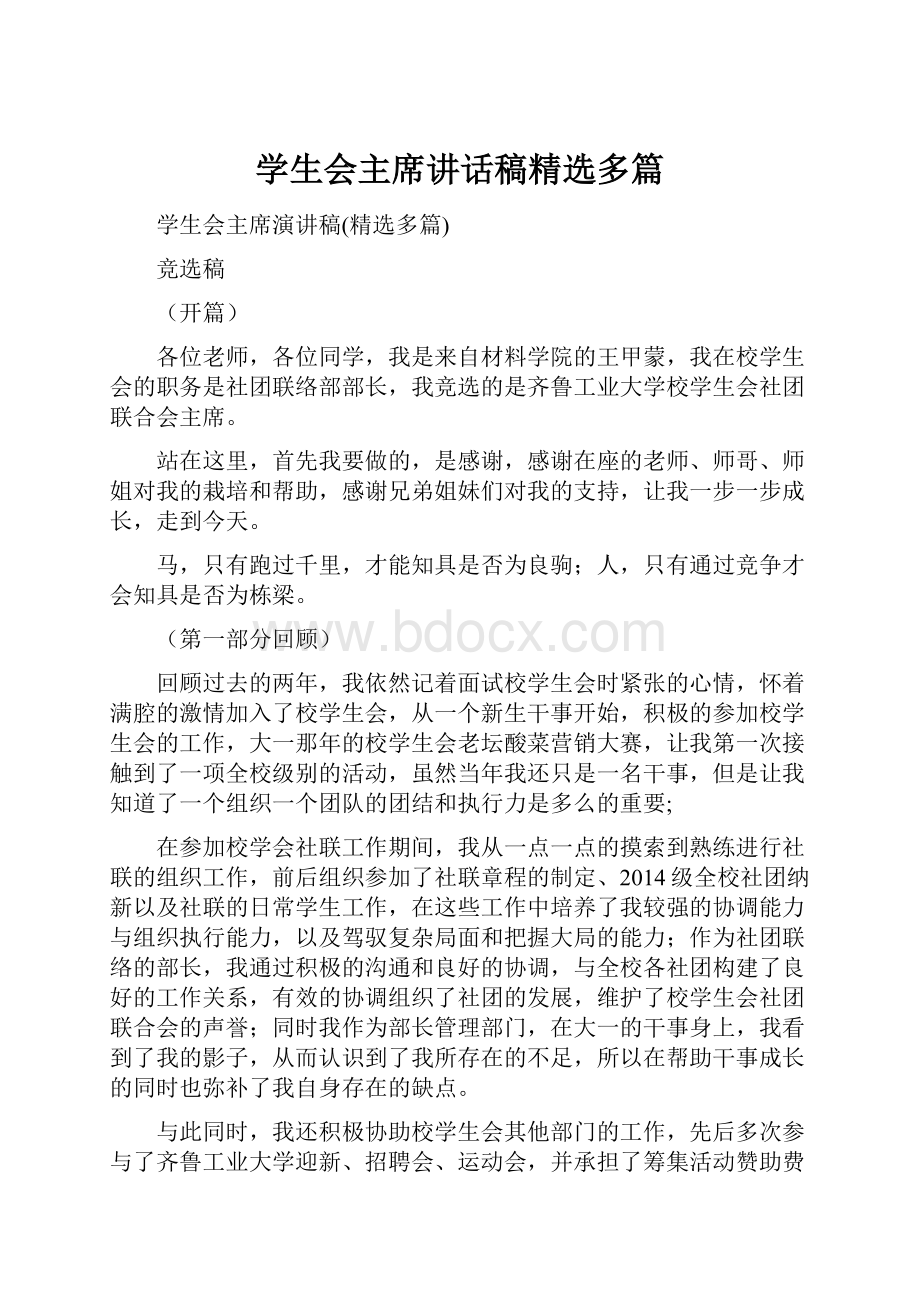 学生会主席讲话稿精选多篇.docx