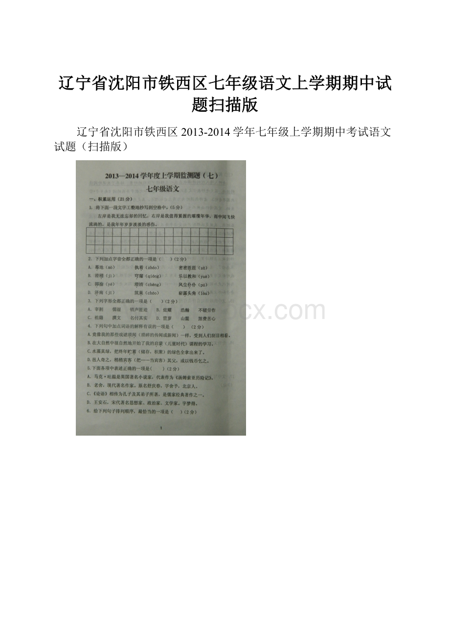 辽宁省沈阳市铁西区七年级语文上学期期中试题扫描版.docx_第1页