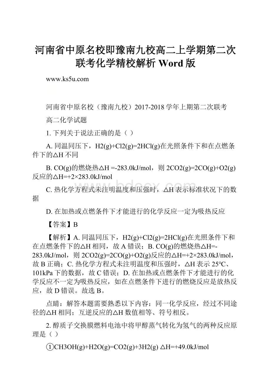 河南省中原名校即豫南九校高二上学期第二次联考化学精校解析 Word版.docx