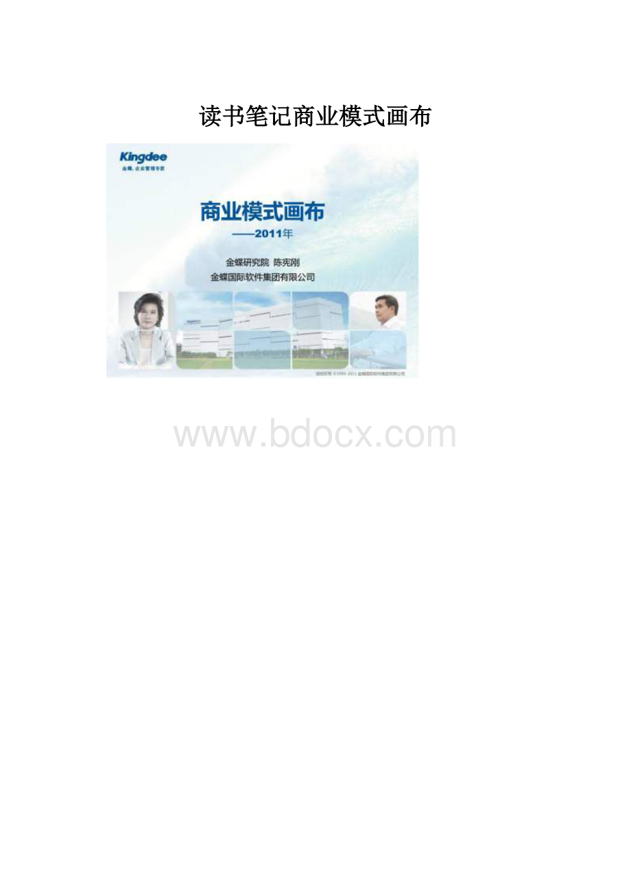 读书笔记商业模式画布.docx_第1页