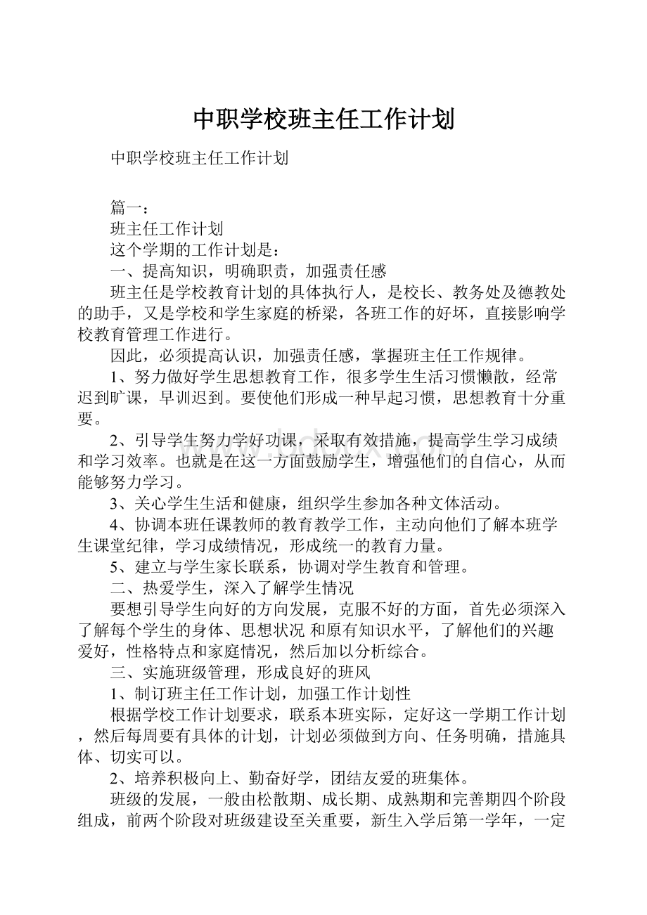 中职学校班主任工作计划.docx