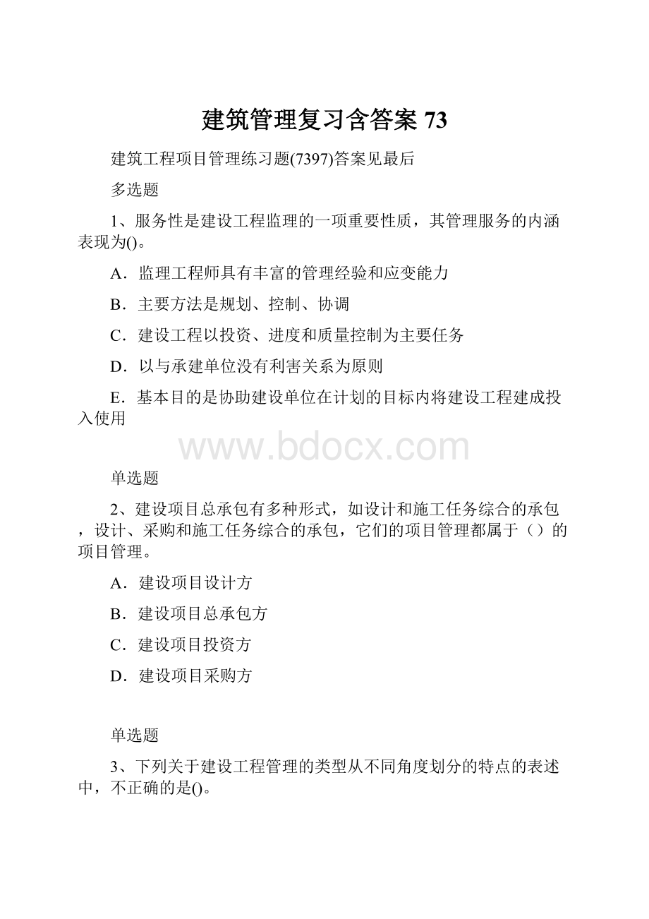 建筑管理复习含答案73.docx