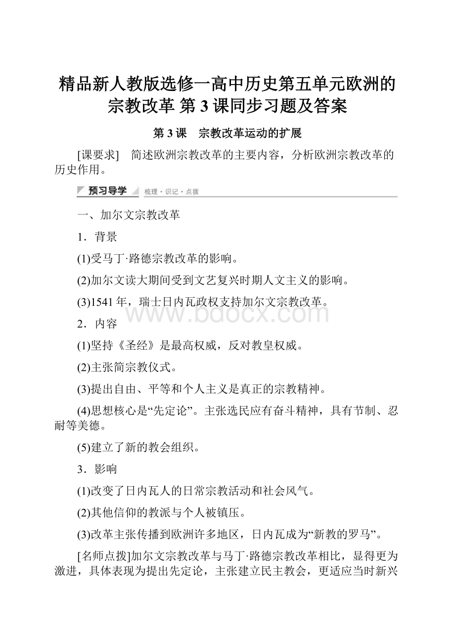 精品新人教版选修一高中历史第五单元欧洲的宗教改革 第3课同步习题及答案.docx_第1页