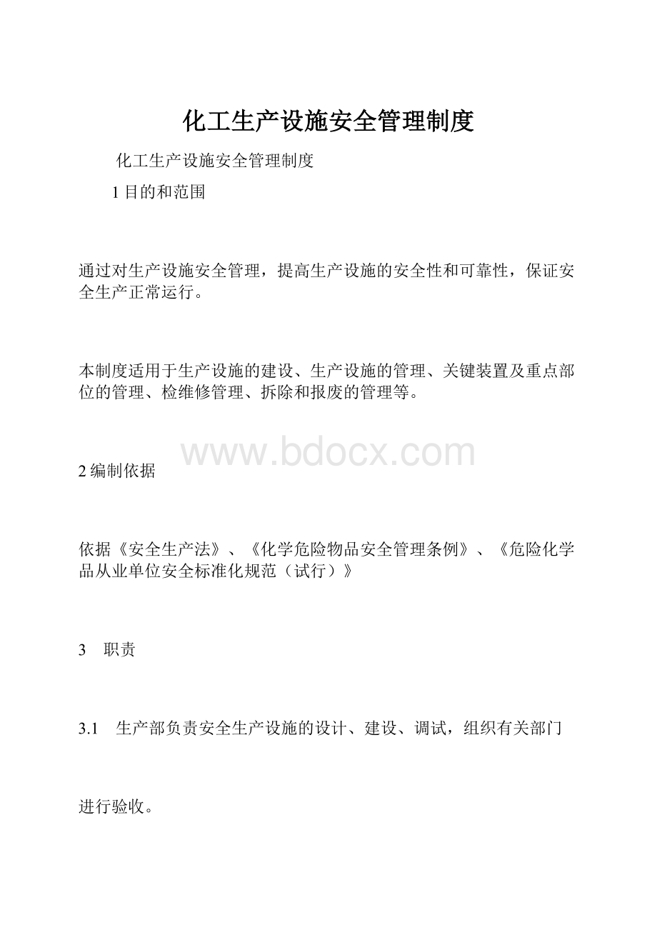 化工生产设施安全管理制度.docx_第1页