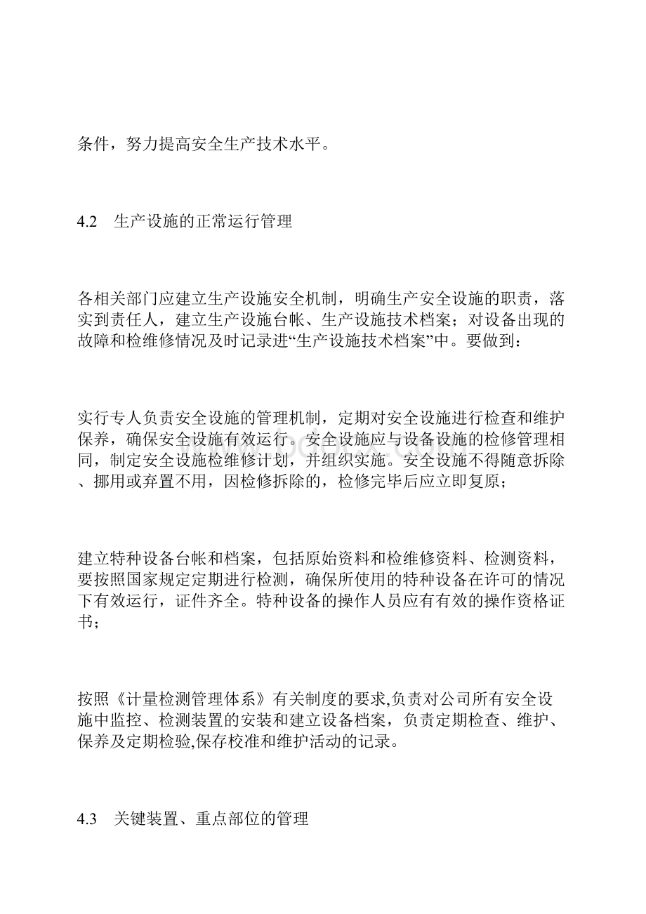 化工生产设施安全管理制度.docx_第3页