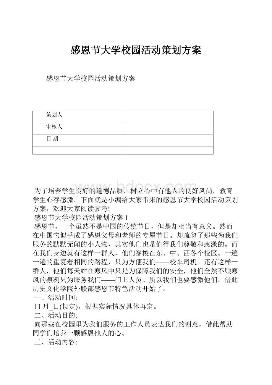 感恩节大学校园活动策划方案.docx_第1页