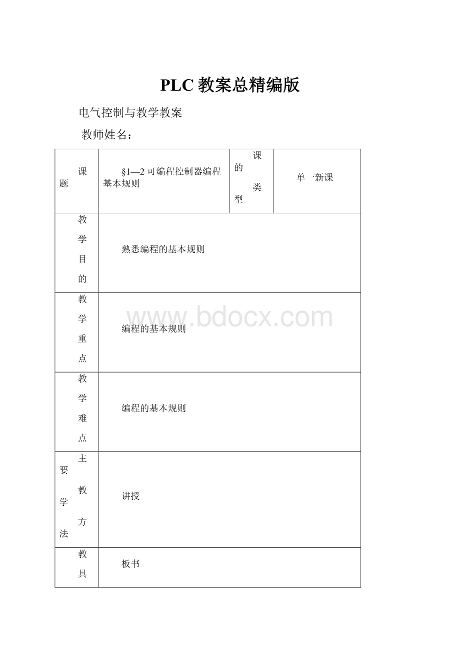 PLC教案总精编版.docx