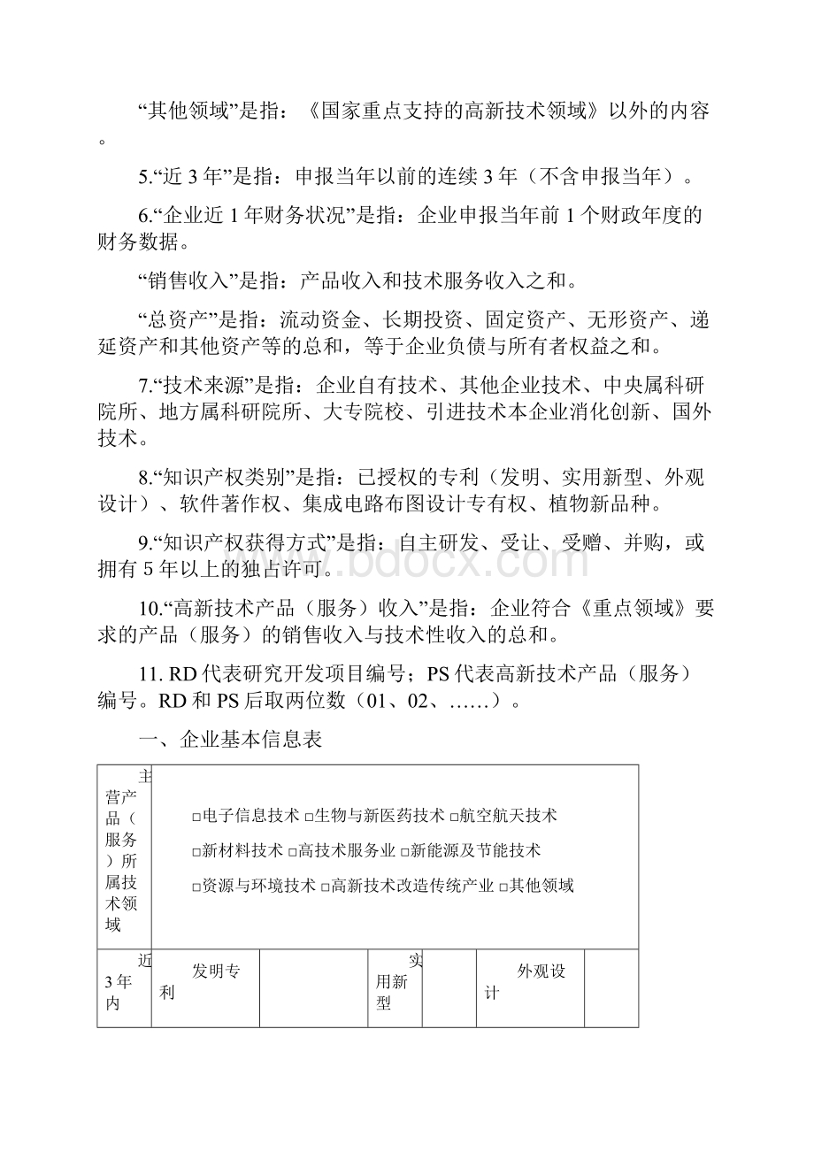 高新技术企业认定申请书填写指南.docx_第2页