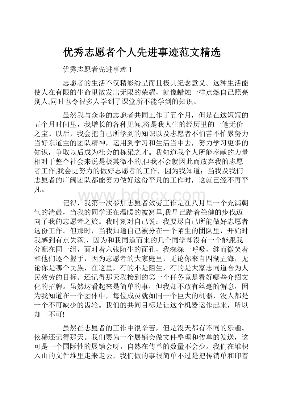 优秀志愿者个人先进事迹范文精选.docx_第1页