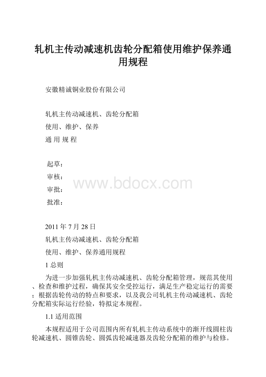 轧机主传动减速机齿轮分配箱使用维护保养通用规程.docx