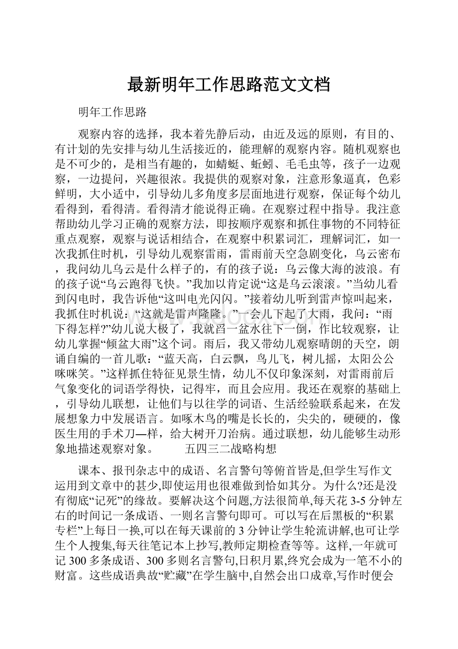 最新明年工作思路范文文档.docx