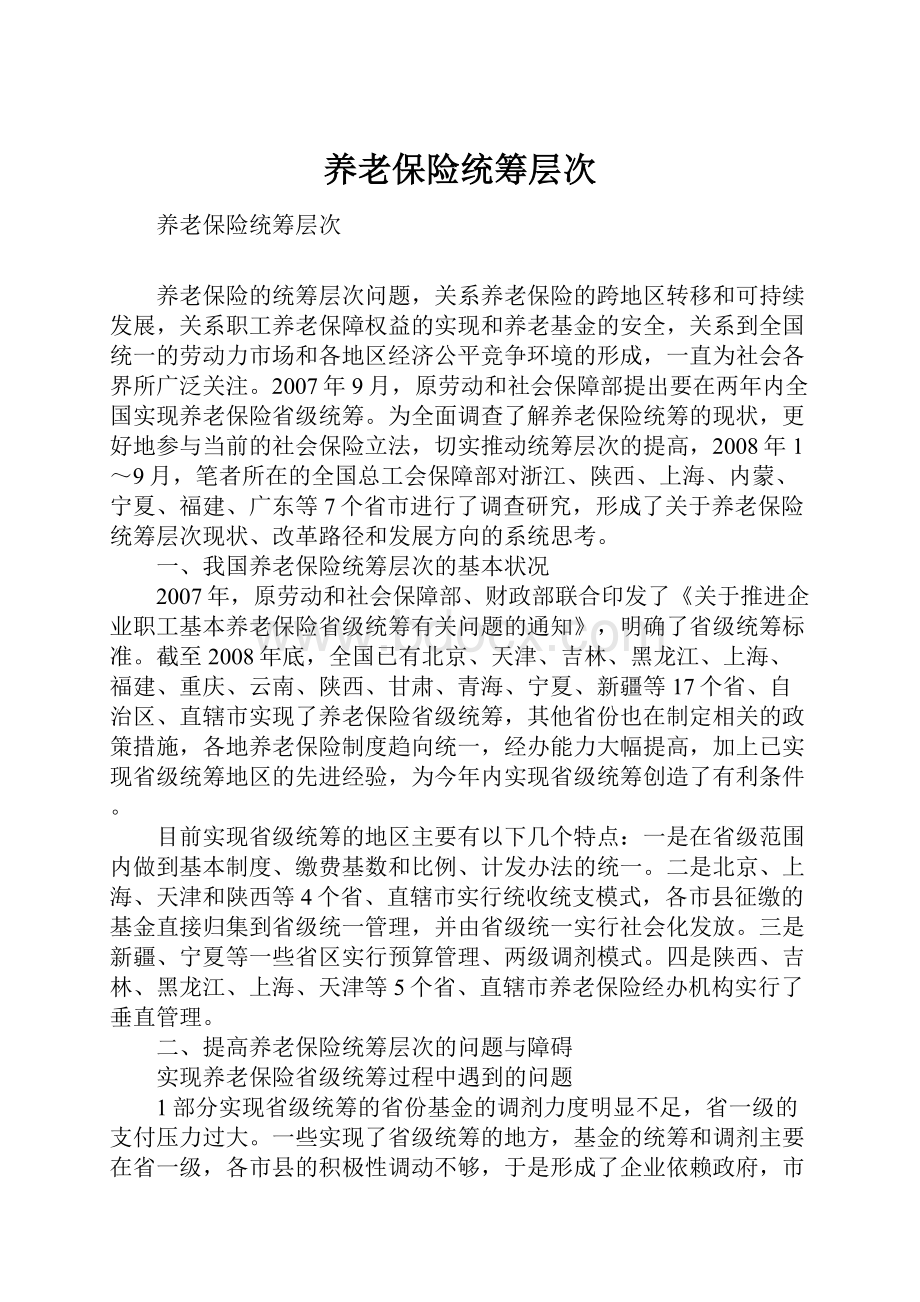 养老保险统筹层次.docx_第1页