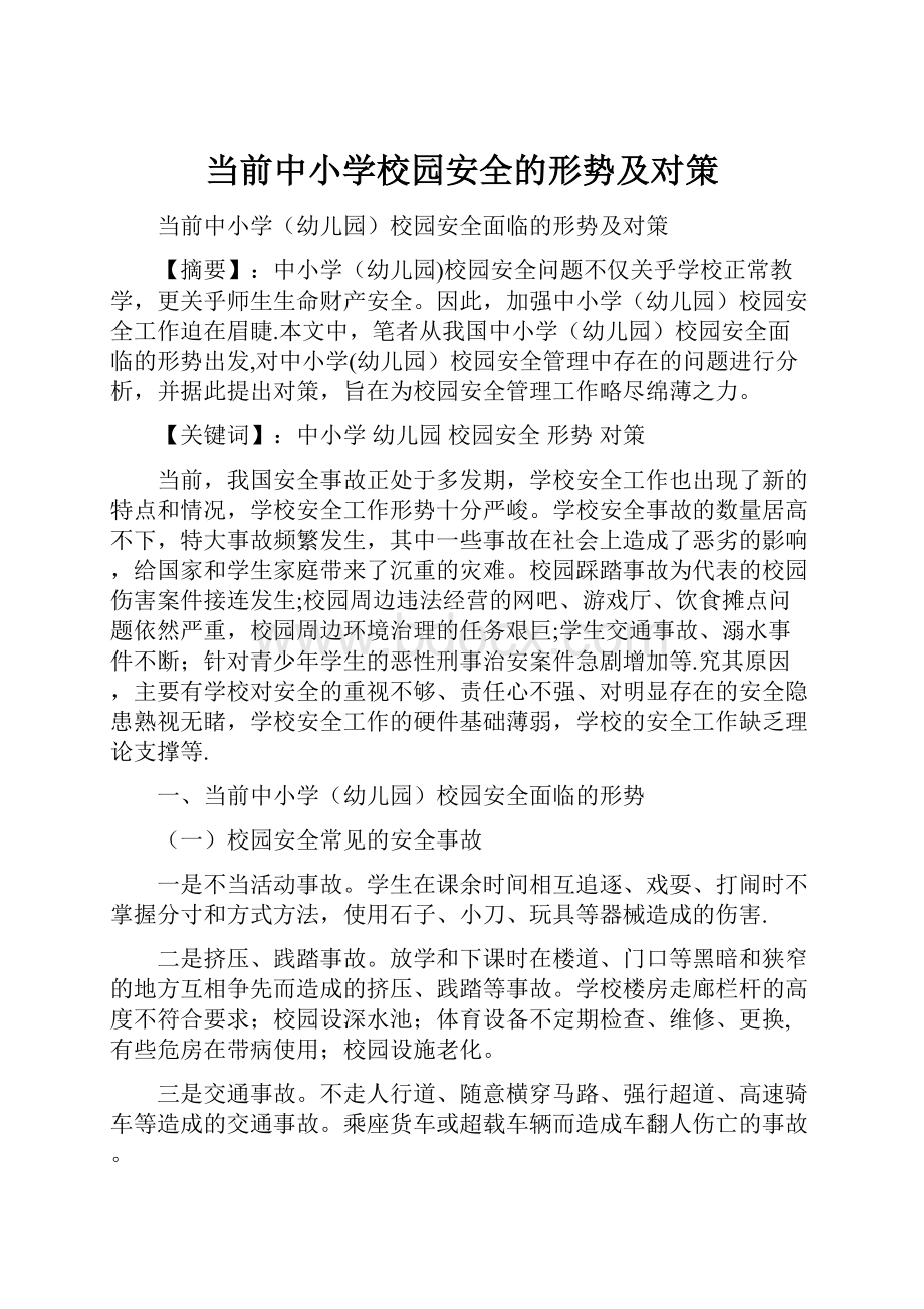 当前中小学校园安全的形势及对策.docx_第1页