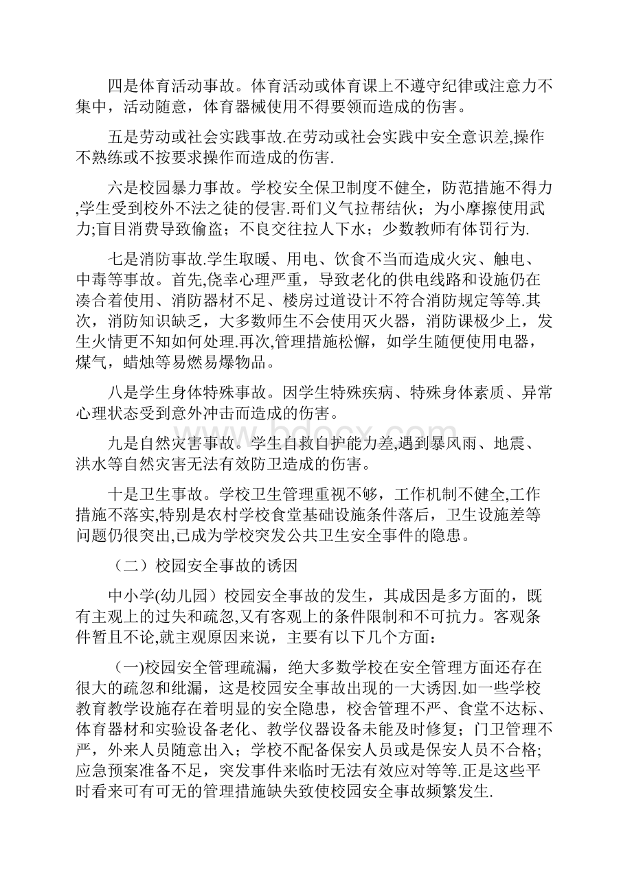 当前中小学校园安全的形势及对策.docx_第2页