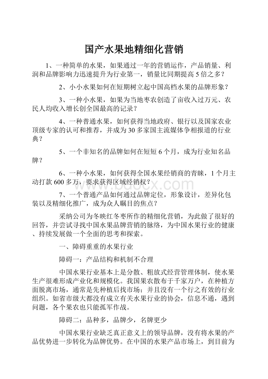 国产水果地精细化营销.docx