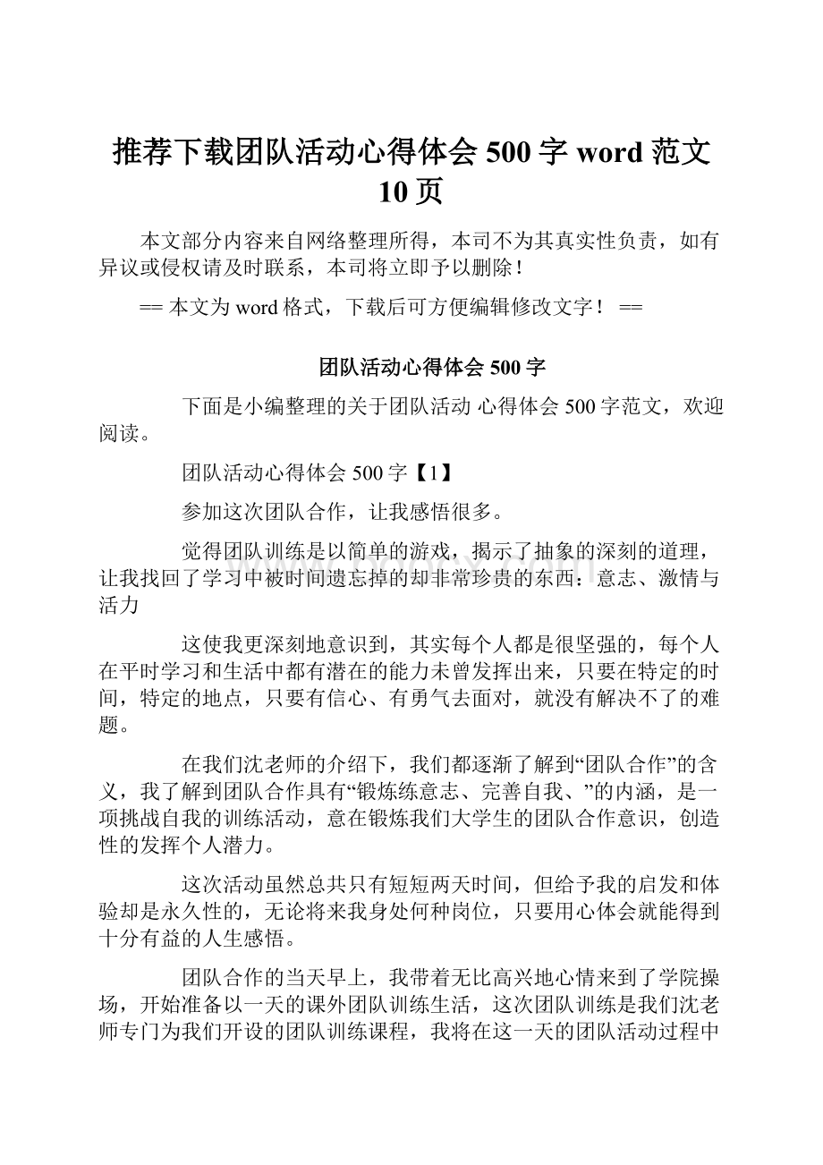 推荐下载团队活动心得体会500字word范文 10页.docx