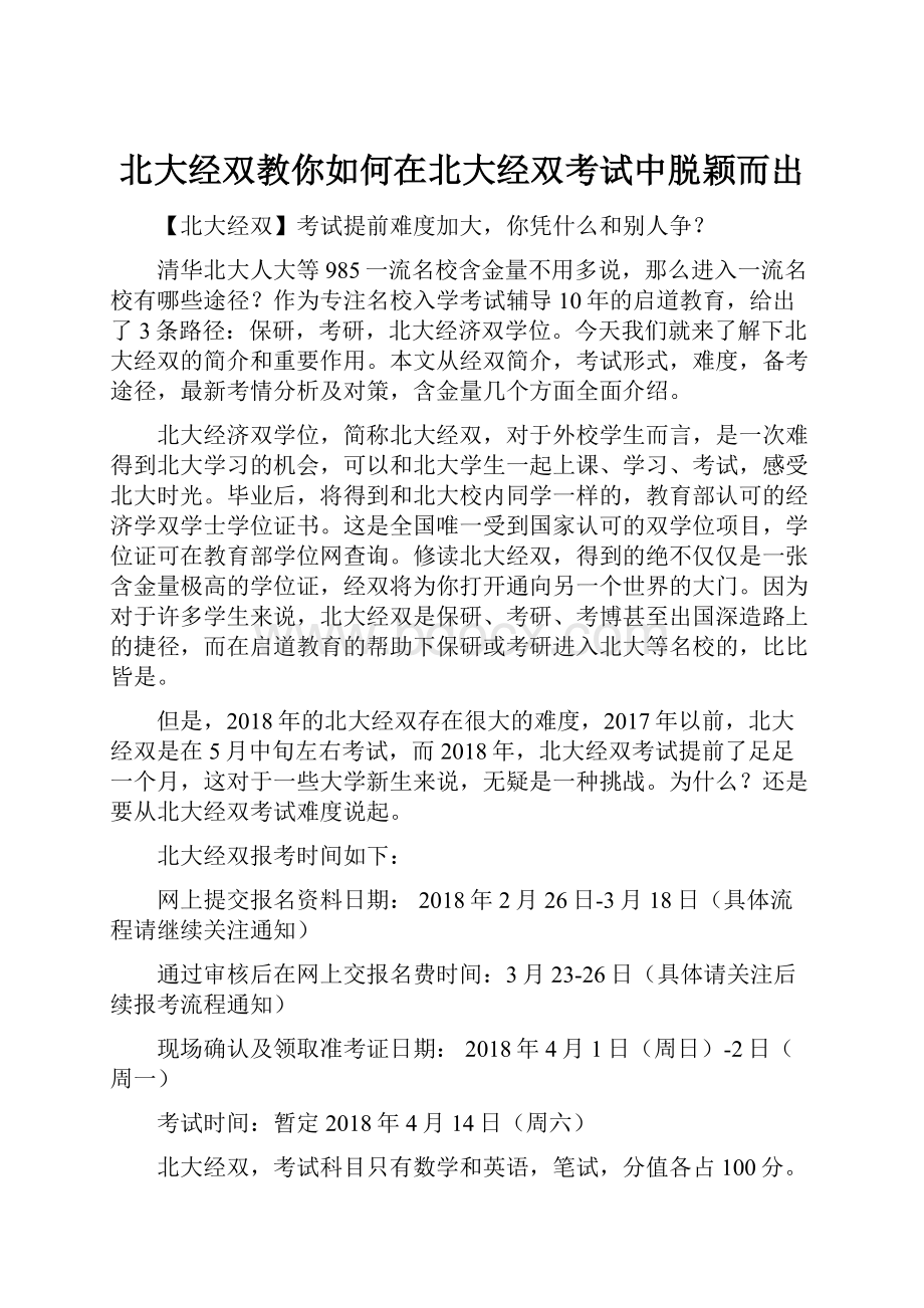 北大经双教你如何在北大经双考试中脱颖而出.docx