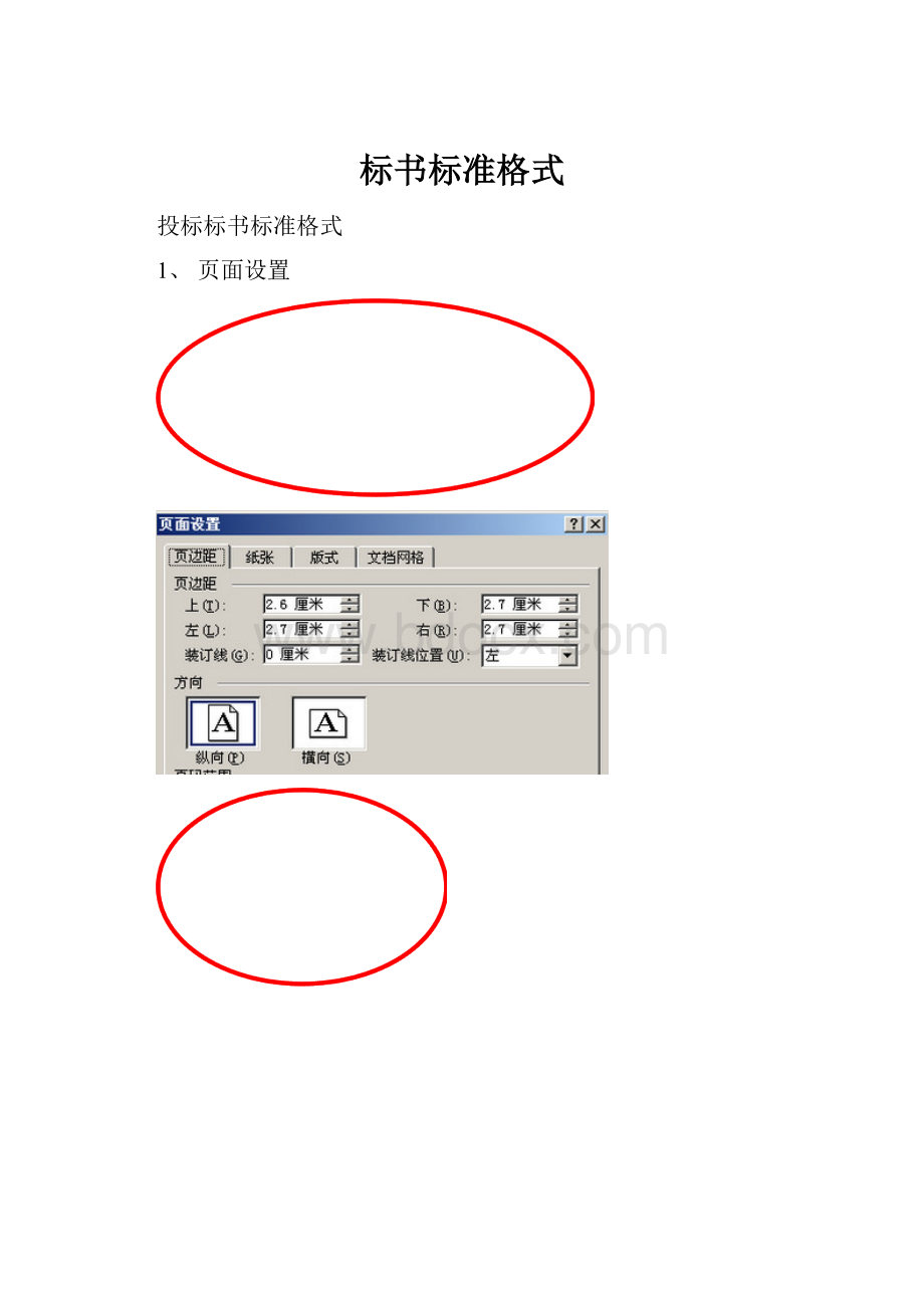 标书标准格式.docx_第1页