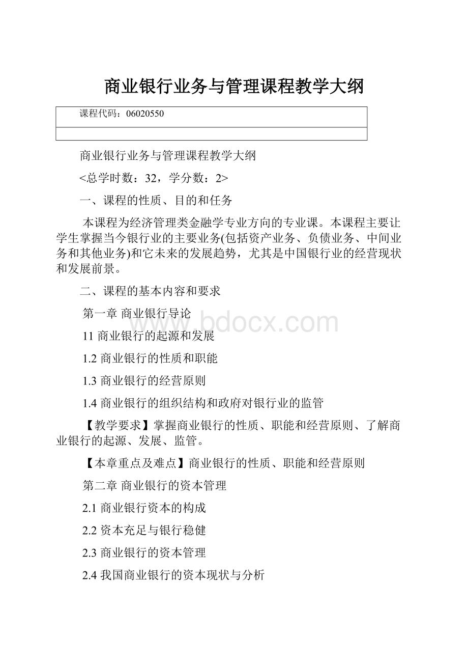 商业银行业务与管理课程教学大纲.docx