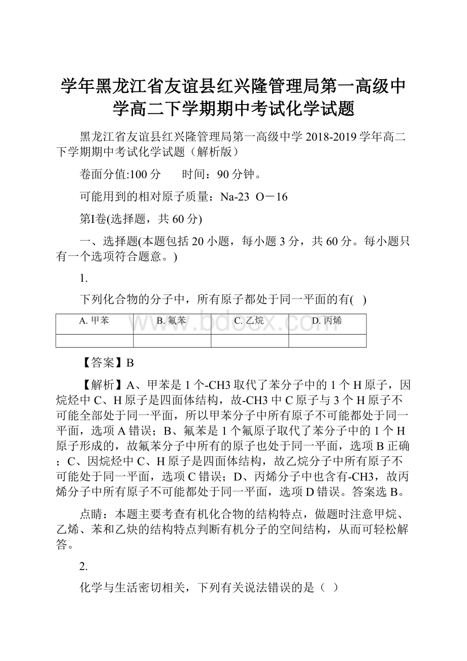 学年黑龙江省友谊县红兴隆管理局第一高级中学高二下学期期中考试化学试题.docx