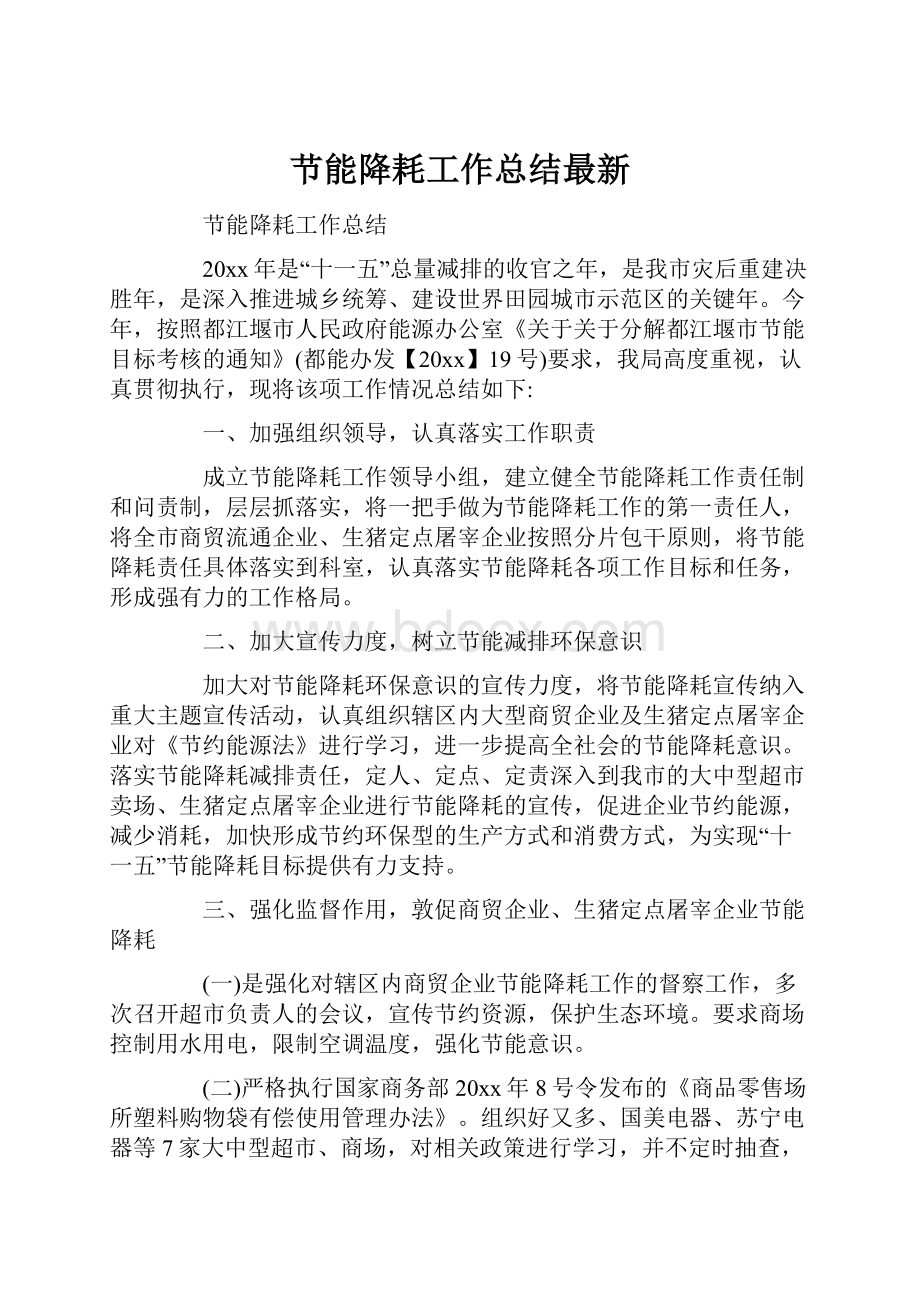 节能降耗工作总结最新.docx