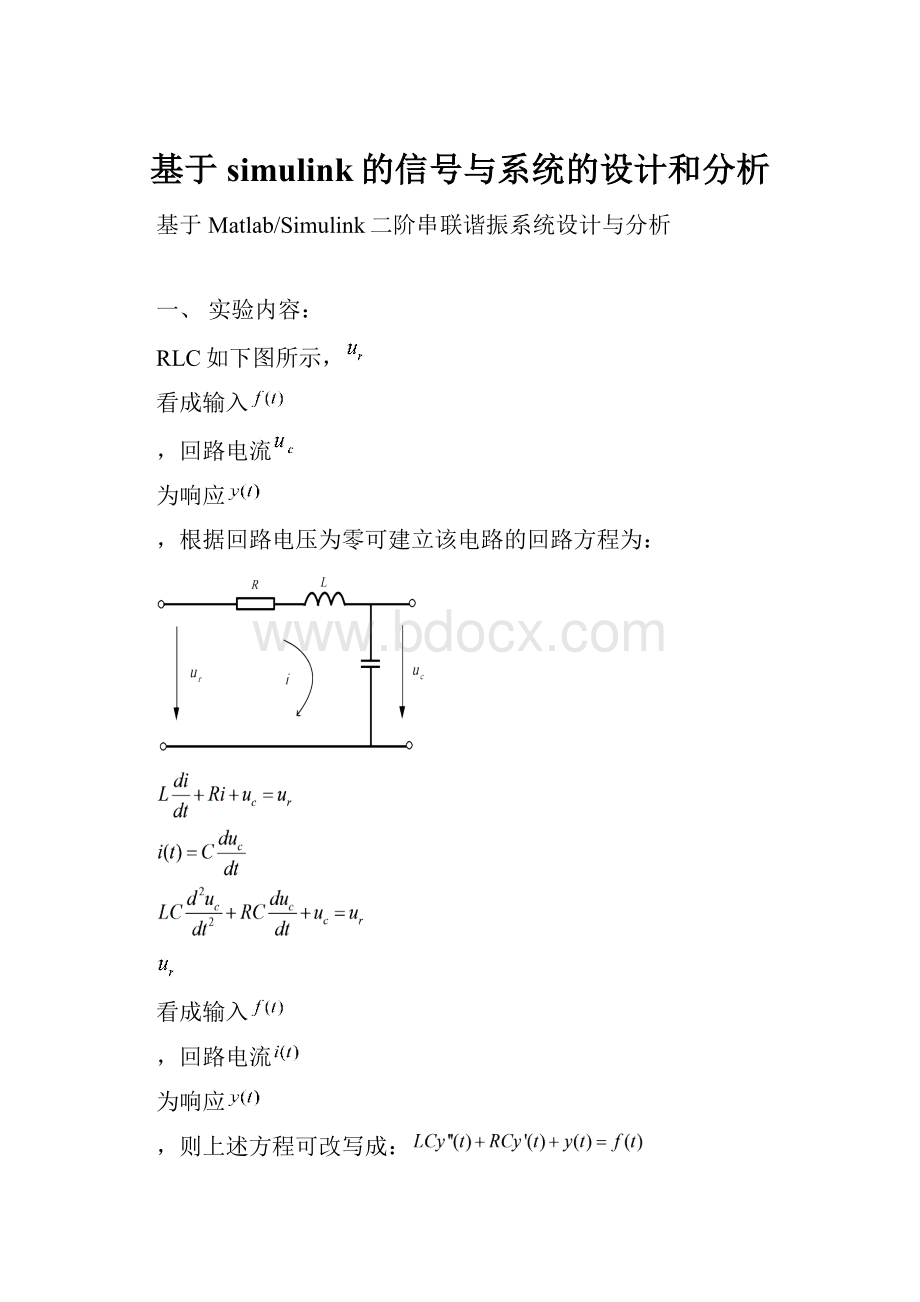 基于simulink的信号与系统的设计和分析.docx